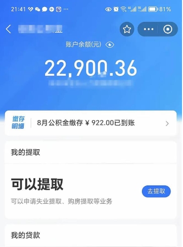 伊犁辞职了公积金取（辞职了公积金可以取出来吗?多久能到账?）